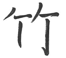 The Chinese character zhu